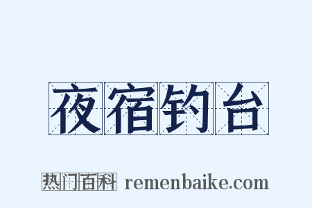 夜宿钓台是什么意思的图片